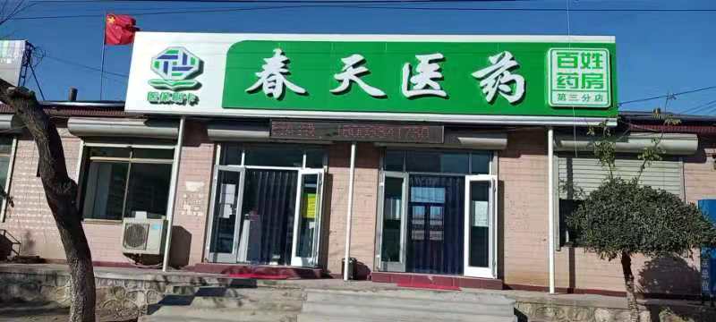 熱烈慶祝百信康春天醫(yī)藥第三分店盛大開業(yè)，全場優(yōu)惠送給你 ??！ 
